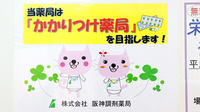 阪神調剤　いちご薬局店のかかりつけ薬局対応