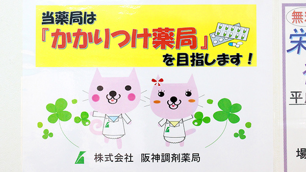 阪神調剤　いちご薬局店のかかりつけ薬局対応