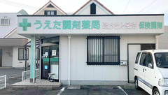 有限会社うえた調剤薬局の外観