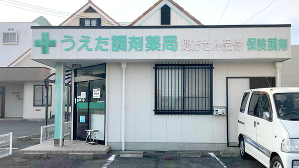 有限会社うえた調剤薬局の外観