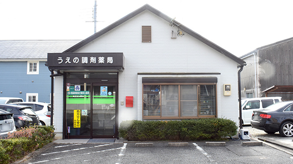 うえの調剤薬局の外観