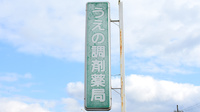 うえの調剤薬局の看板