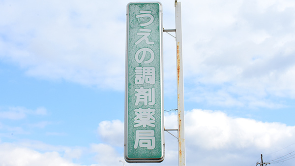 うえの調剤薬局の看板