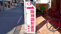 阪神調剤薬局　青木店の看板
