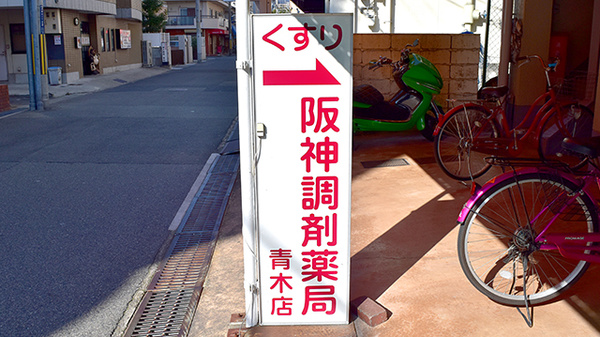 阪神調剤薬局　青木店の看板