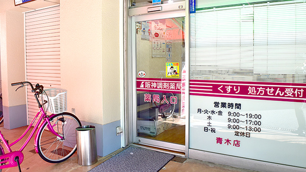 阪神調剤薬局　青木店の入口