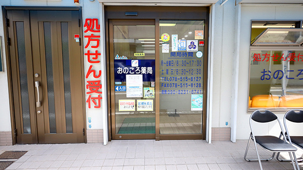 おのころ薬局　大井通店の入口