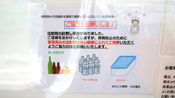 おのころ薬局　大井通店の使用済み注射針回収