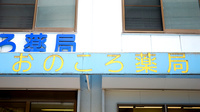 おのころ薬局　大井通店の看板
