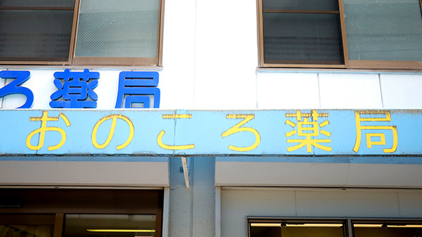 おのころ薬局　大井通店の看板