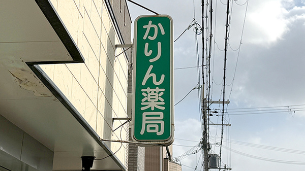 かりん薬局の看板