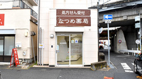 なつめ薬局の外観