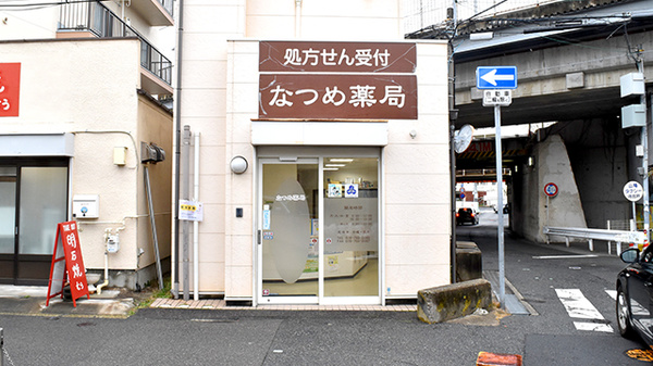 なつめ薬局の外観