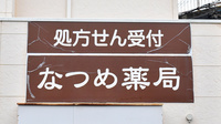 なつめ薬局の看板