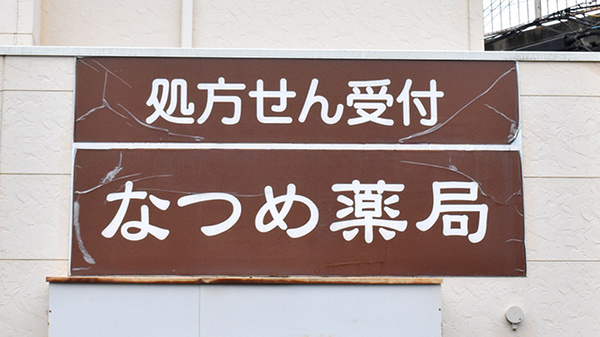 なつめ薬局の看板