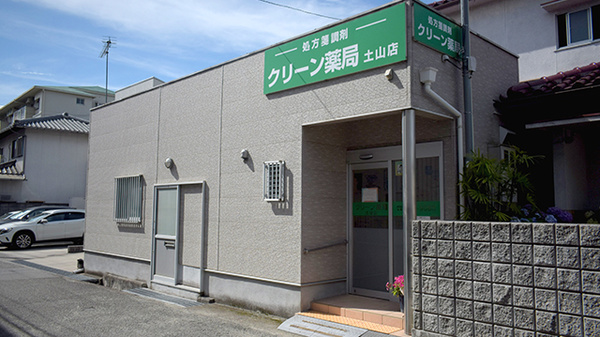 クリーン薬局土山店の外観