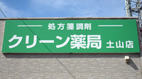 クリーン薬局土山店の看板