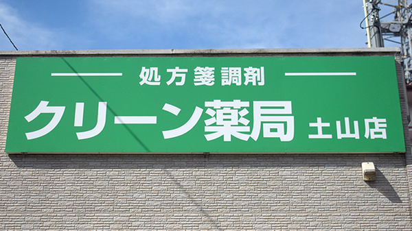 クリーン薬局土山店の看板