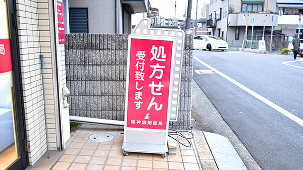 阪神調剤薬局　甲子園口店の看板