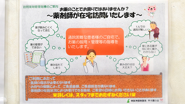 阪神調剤薬局　甲子園口店の在宅対応