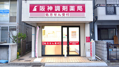 阪神調剤薬局　甲子園口店の外観