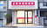 阪神調剤薬局　甲子園口店の外観