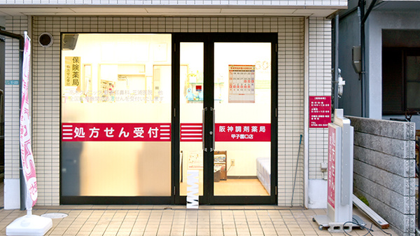 阪神調剤薬局　甲子園口店の入口