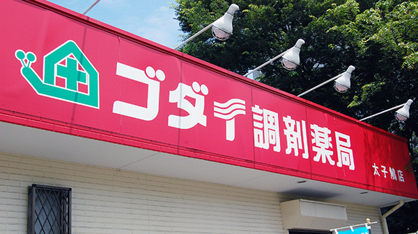 ゴダイ調剤薬局 太子鵤店の看板