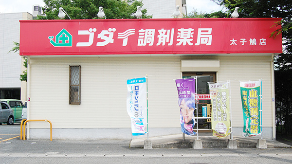ゴダイ調剤薬局 太子鵤店の外観