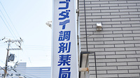 ゴダイ調剤薬局 駅南店の看板