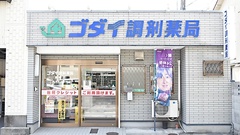 ゴダイ調剤薬局 駅南店の外観