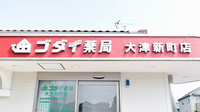 ゴダイ薬局　大津新町店の看板