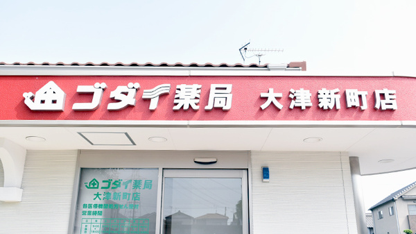 ゴダイ薬局　大津新町店の看板