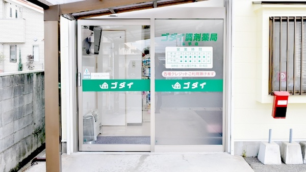 ゴダイ調剤薬局 玉手店の入口