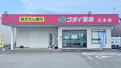 ゴダイ薬局 江本店の外観