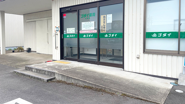 ゴダイ薬局 江本店の入口