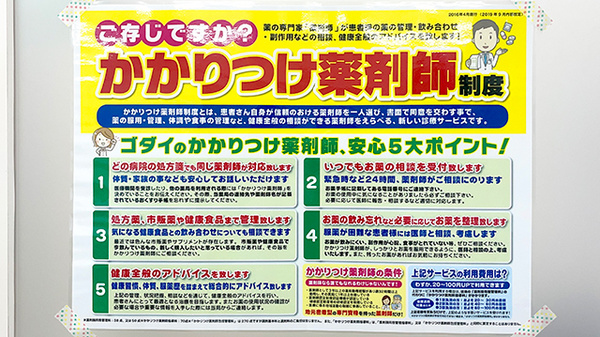 ゴダイ薬局 江本店のかかりつけ薬局対応