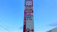 ゴダイ薬局 江本店の看板
