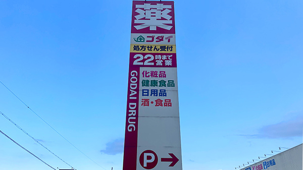 ゴダイ薬局 江本店の看板