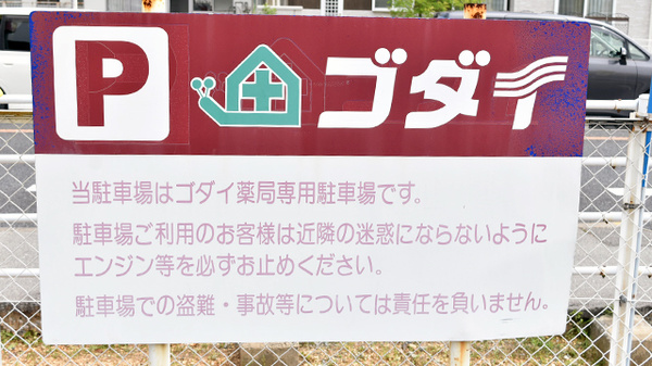 五大薬局 青山店の駐車場案内