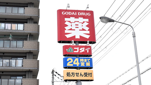 五大薬局 青山店の看板