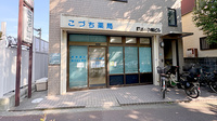 こづち薬局の外観