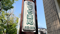 こづち薬局の看板