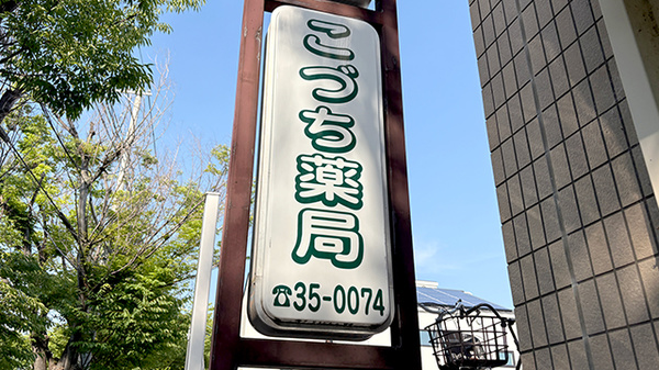 こづち薬局の看板