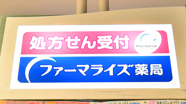 ファーマライズ薬局 伊丹店の看板