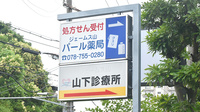 ジェームス山パール薬局の看板