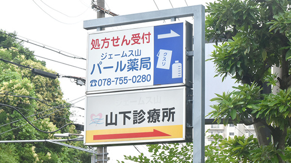 ジェームス山パール薬局の看板