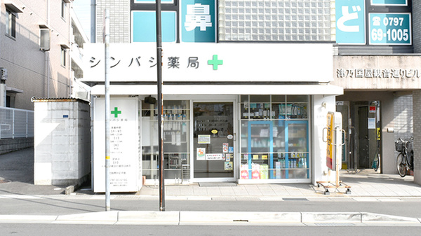シンバシ薬局の外観