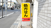 シンバシ薬局の看板