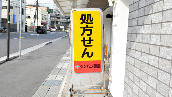 シンバシ薬局の看板